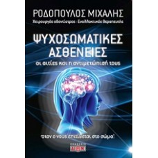 Οι ψυχοσωματικές ασθένειες