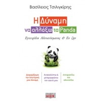 Η δύναμη να αλλάξω τα Panda
