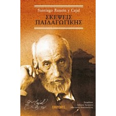 Σκέψεις παιδαγωγικής