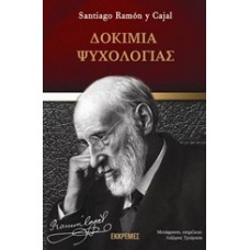 Δοκίμια ψυχολογίας