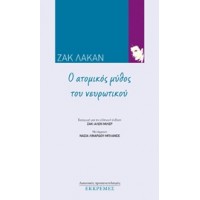 Ο ατομικός μύθος του νευρωτικού