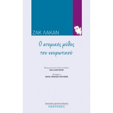 Ο ατομικός μύθος του νευρωτικού