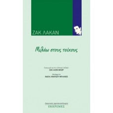 Μιλάω στους τοίχους