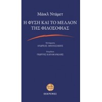 Η φύση και το μέλλον της φιλοσοφίας