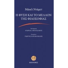 Η φύση και το μέλλον της φιλοσοφίας