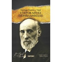 Ετερόκλητες περιπλανήσεις