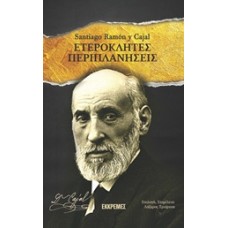 Ετερόκλητες περιπλανήσεις