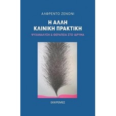 Η άλλη κλινική πρακτική