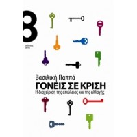 Γονείς σε κρίση