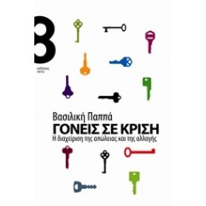 Γονείς σε κρίση