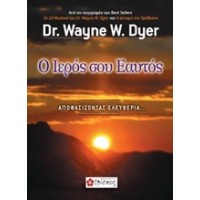 Ο ιερός σου εαυτός