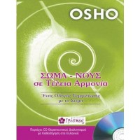 Σώμα - νους σε τέλεια αρμονία