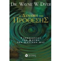 H δύναμη της πρόθεσης