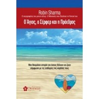 Ο Άγιος, ο σέρφερ και η πρόεδρος