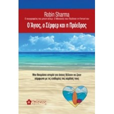 Ο Άγιος, ο σέρφερ και η πρόεδρος