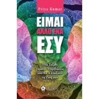 Είμαι άλλο ένα εσύ