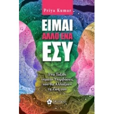 Είμαι άλλο ένα εσύ