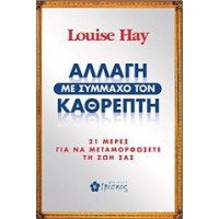 Αλλαγή με σύμμαχο τον καθρέπτη