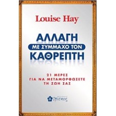 Αλλαγή με σύμμαχο τον καθρέπτη