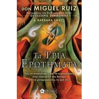 Τα τρία ερωτήματα