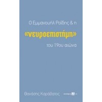 Ο Εμμανουήλ Ροΐδης και η νευροεπιστήμη του 19ου αιώνα