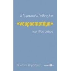 Ο Εμμανουήλ Ροΐδης και η νευροεπιστήμη του 19ου αιώνα