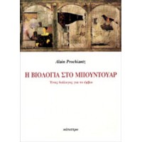 Η βιολογία στο μπουντουάρ
