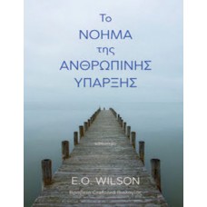 Το νόημα της ανθρώπινης ύπαρξης