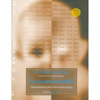 Το εγωιστικό γονίδιο