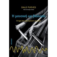 Η μουσική ως βιολογία