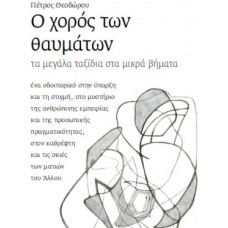 Ο χορός των θαυμάτων: Τα μεγάλα ταξίδια στα μικρά βήματα