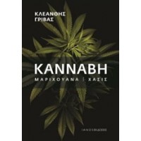 Κάνναβη, μαριχουάνα, χασίς