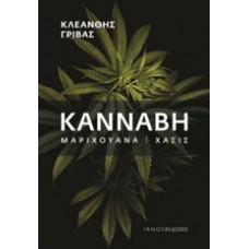 Κάνναβη, μαριχουάνα, χασίς