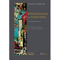 Ψυχοπαθολογία και χαρακτήρας