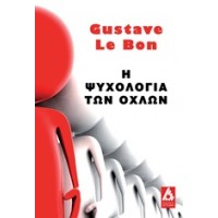Η ψυχολογία των όχλων