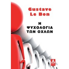 Η ψυχολογία των όχλων