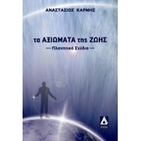 Τα αξιώματα της ζωής