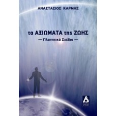 Τα αξιώματα της ζωής