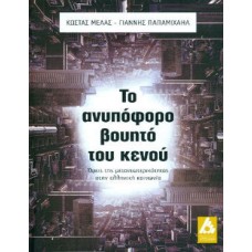 Το ανυπόφορο βουητό του κενού
