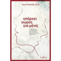 Υπάρχει χώρος για μένα;