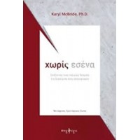 Χωρίς εσένα