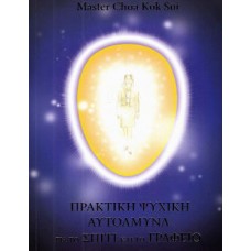 Πρακτική ψυχική αυτοάμυνα για το σπίτι και το γραφείο