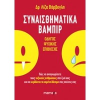 Συναισθηματικά βαμπίρ