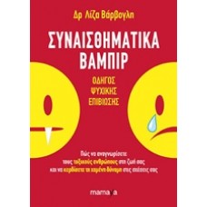 Συναισθηματικά βαμπίρ