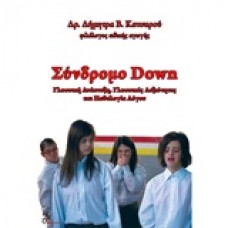 Σύνδρομο Down