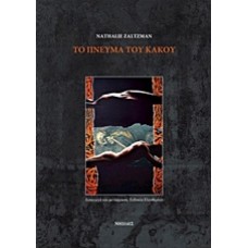 Το πνεύμα του κακού