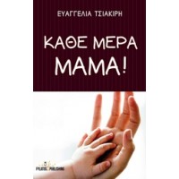 Κάθε μέρα μαμά!