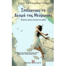 Σπάζοντας τα δεσμά της νεύρωσης