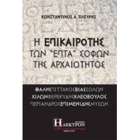 Η επικαιρότης των "επτά" σοφών της αρχαιότητος