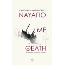 Ναυάγιο με θεατή